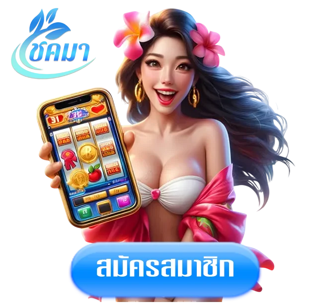 โชคมาทางเข้า